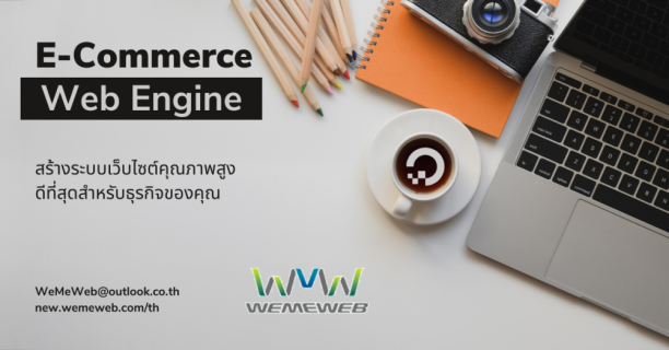 Enterprise E-Commerce Web Engine เชื่อมต่อธุรกิจของคุณสู่ Software โลกยุคดิจิทัล